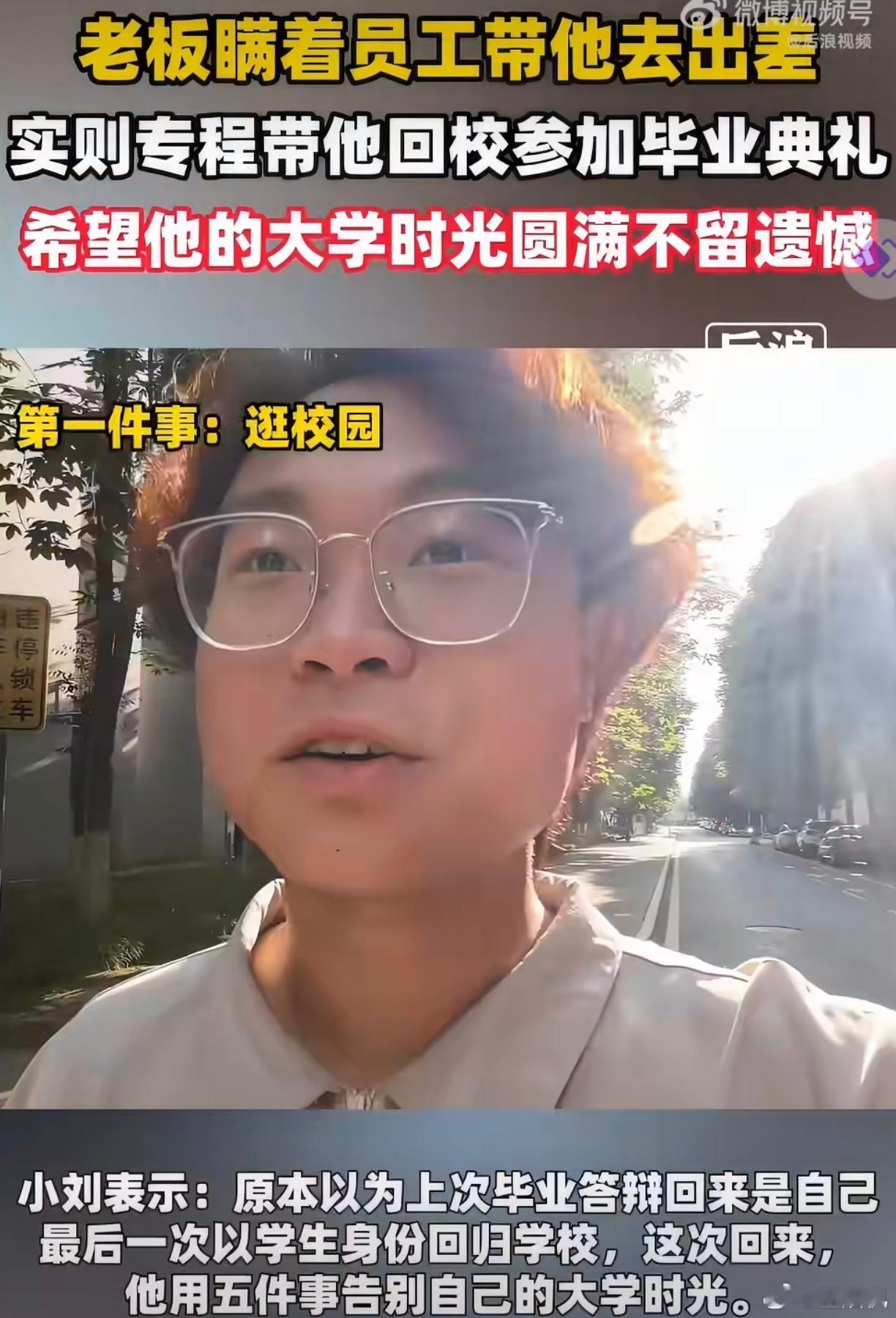 老板悄悄带实习生回校参加毕业典礼这位老板细腻又暖心，偶然闲聊记住小刘心疼交通费、