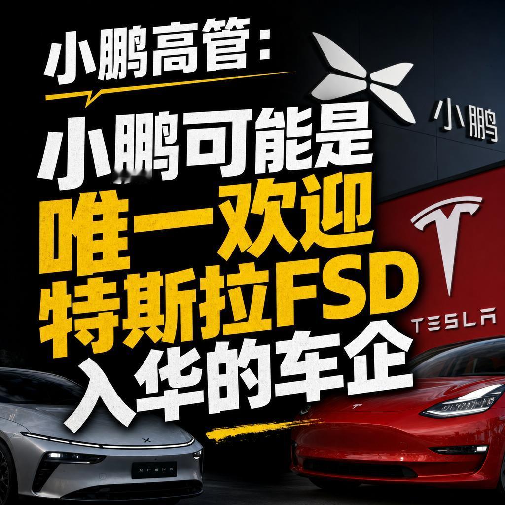 小鹏欢迎特斯拉FSD入华 底气源于技术与布局优势
特斯拉那条“监督版FSD在中国