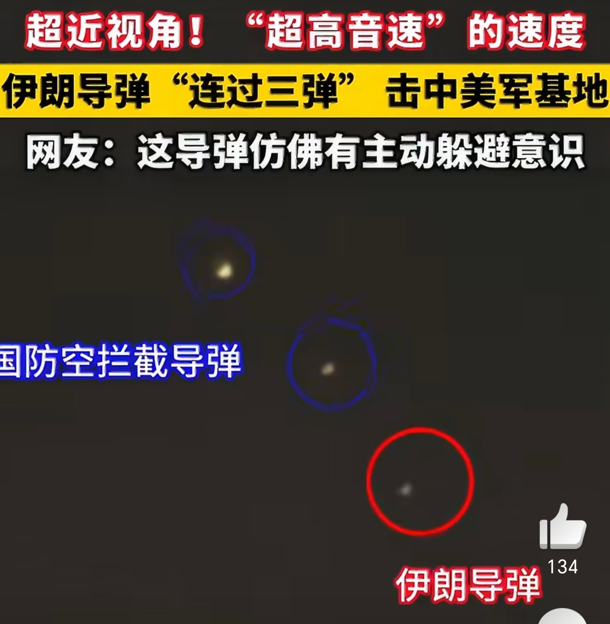 伊朗导弹连过三弹击中美军基地矛与盾的充分较量，有一说一，伊朗导弹确实是有技术，就