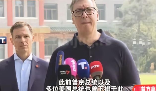 别哭，武锲奇！

武契奇有点哽咽了，他说，你们给我安排和普京、特朗普也曾经住过的