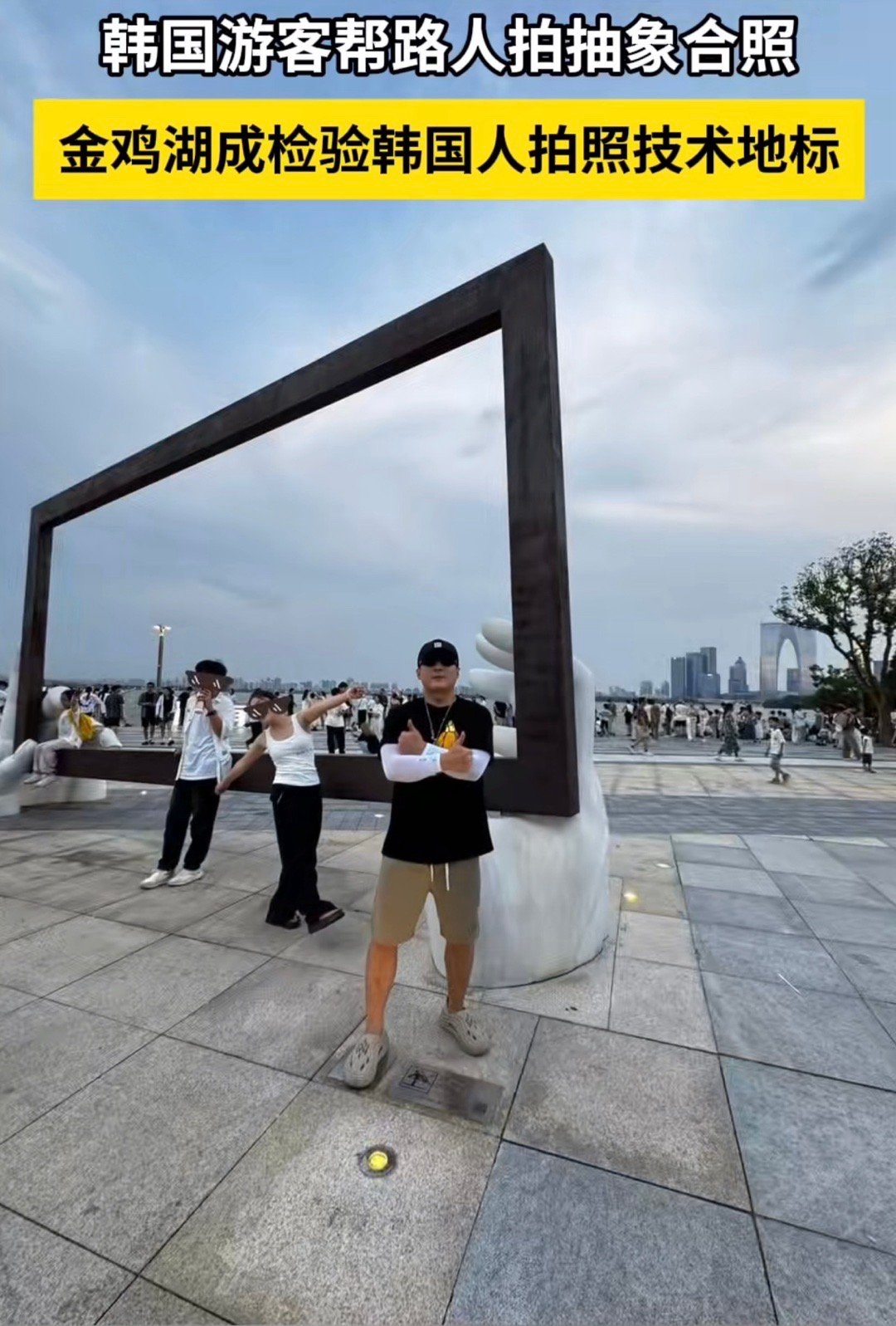 苏州金鸡湖成检验韩国人拍照技术新地标苏州金鸡湖都成韩国人拍照技术的“考场”了！李