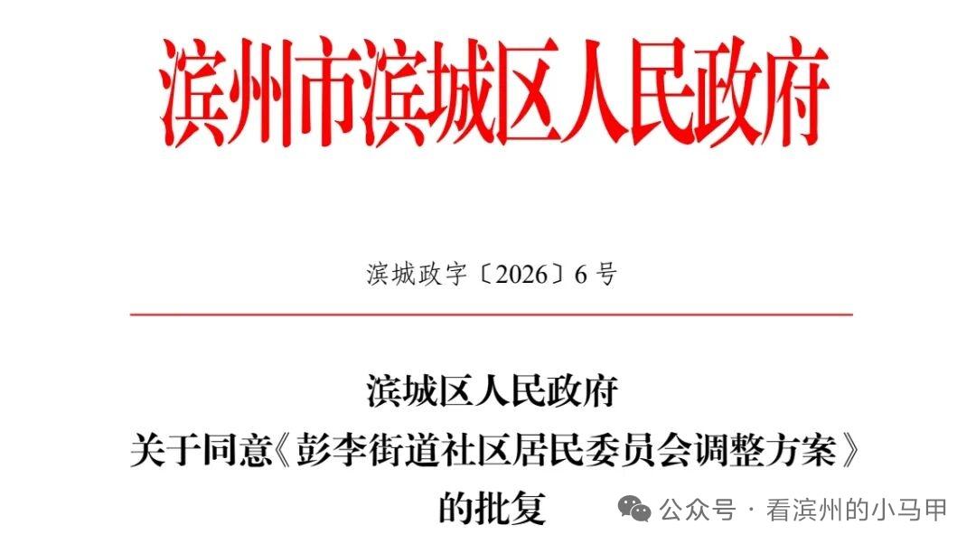 滨州彭李街道社区大调整 涉及撤销、新设、更名三类优化

2026年2月24日，山