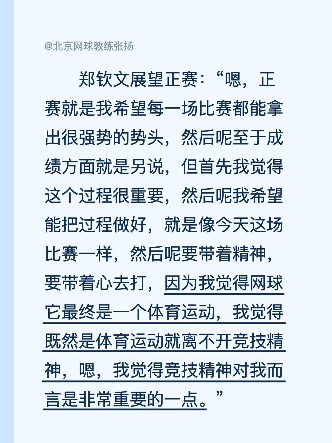 郑钦文展望正赛：“嗯，正赛就是我希望每一场比赛都能拿出很强势的势头，然后呢至于成