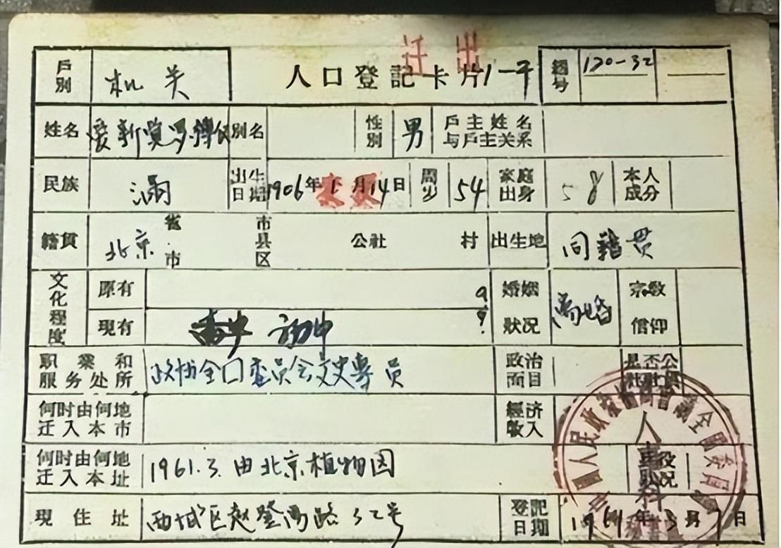 唯一办过户籍的皇帝溥仪，地址令民警惊讶，文化程度一栏独一无二。作为我国的最后一个