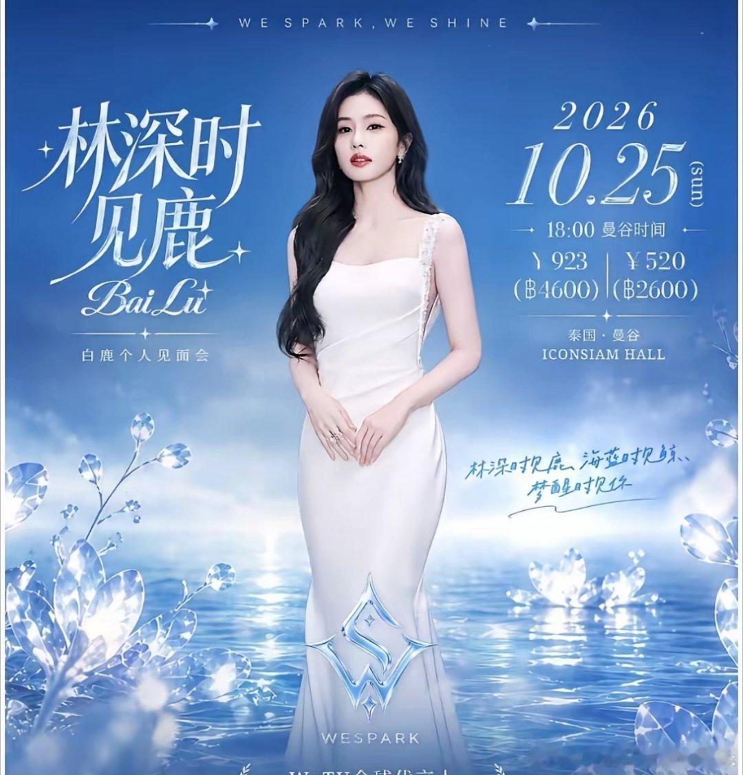 白鹿泰国演唱会，“我提醒他们注意安全了，我也很伤心啊？”打算去看演唱会粉丝，互动