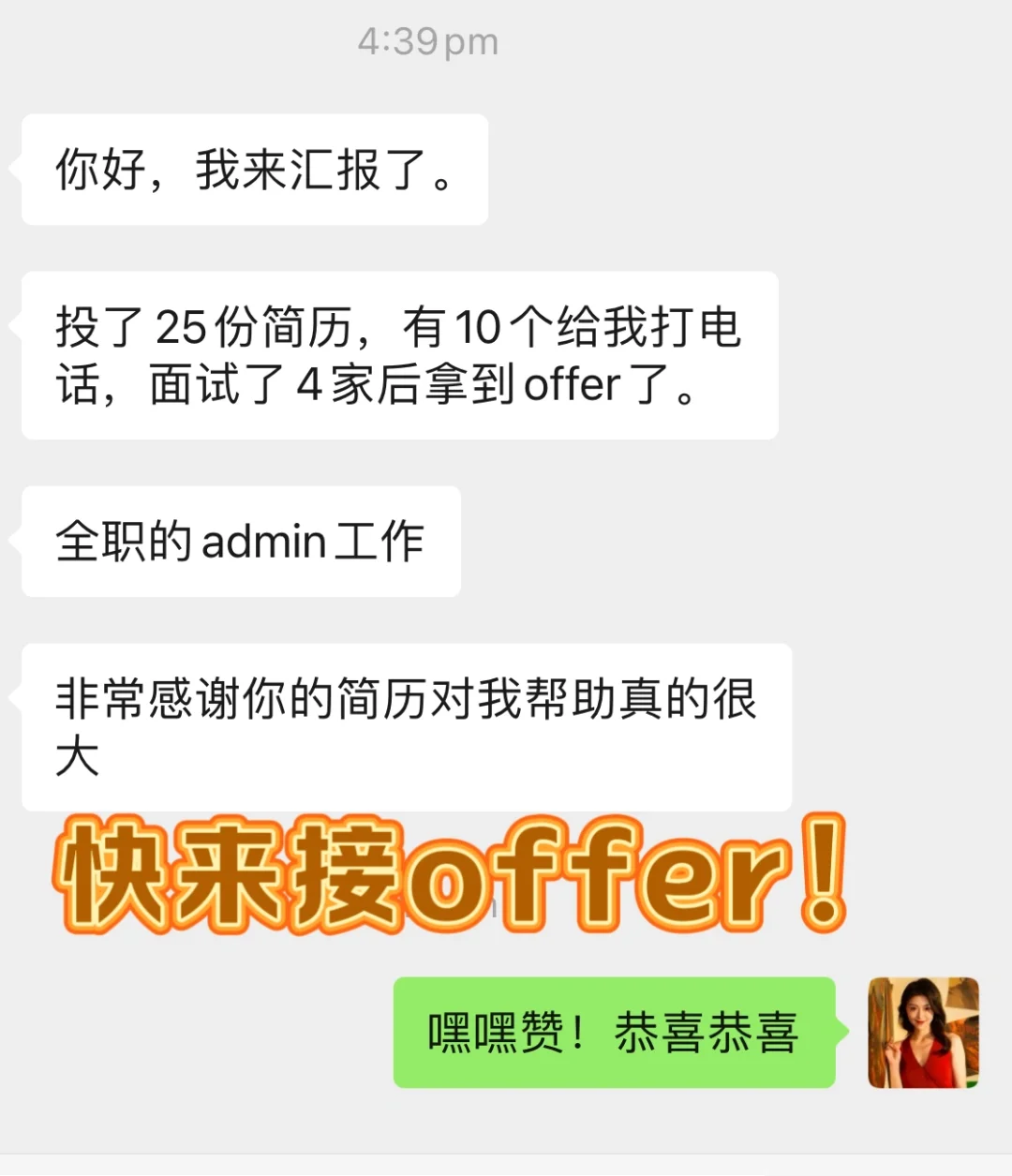 接offer的感觉真的是太爽了！！