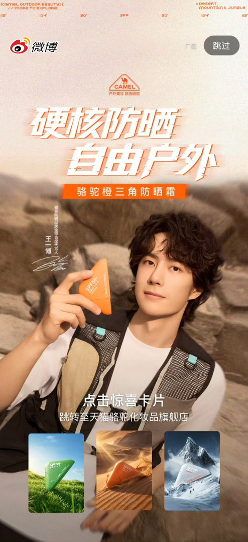 是谁早起就开到了骆驼防晒品牌全球首席代言人王一博呀 