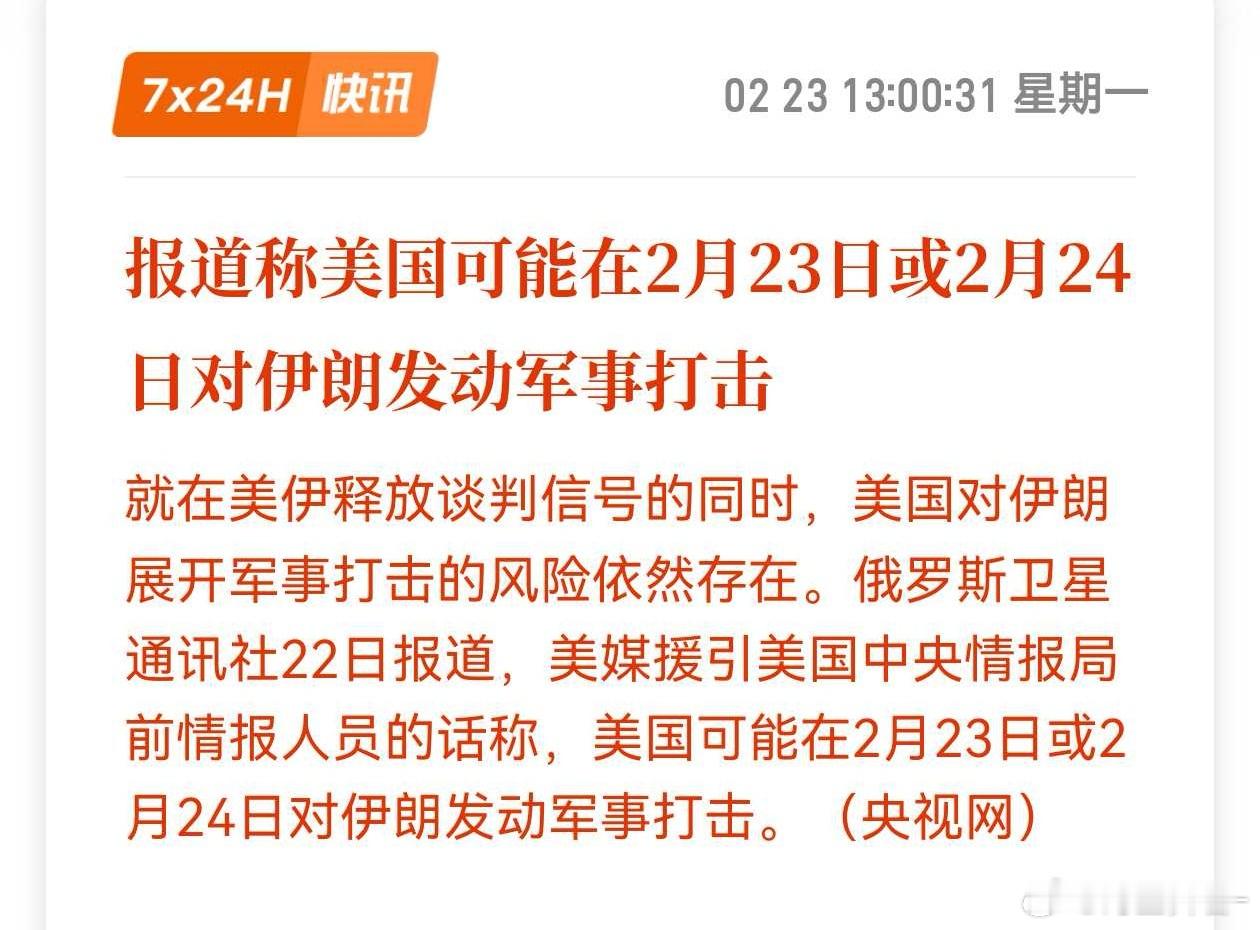 报道称美国可能在2月23日或2月24日对伊朗发动军事打击。那不就是今天、明天吗期