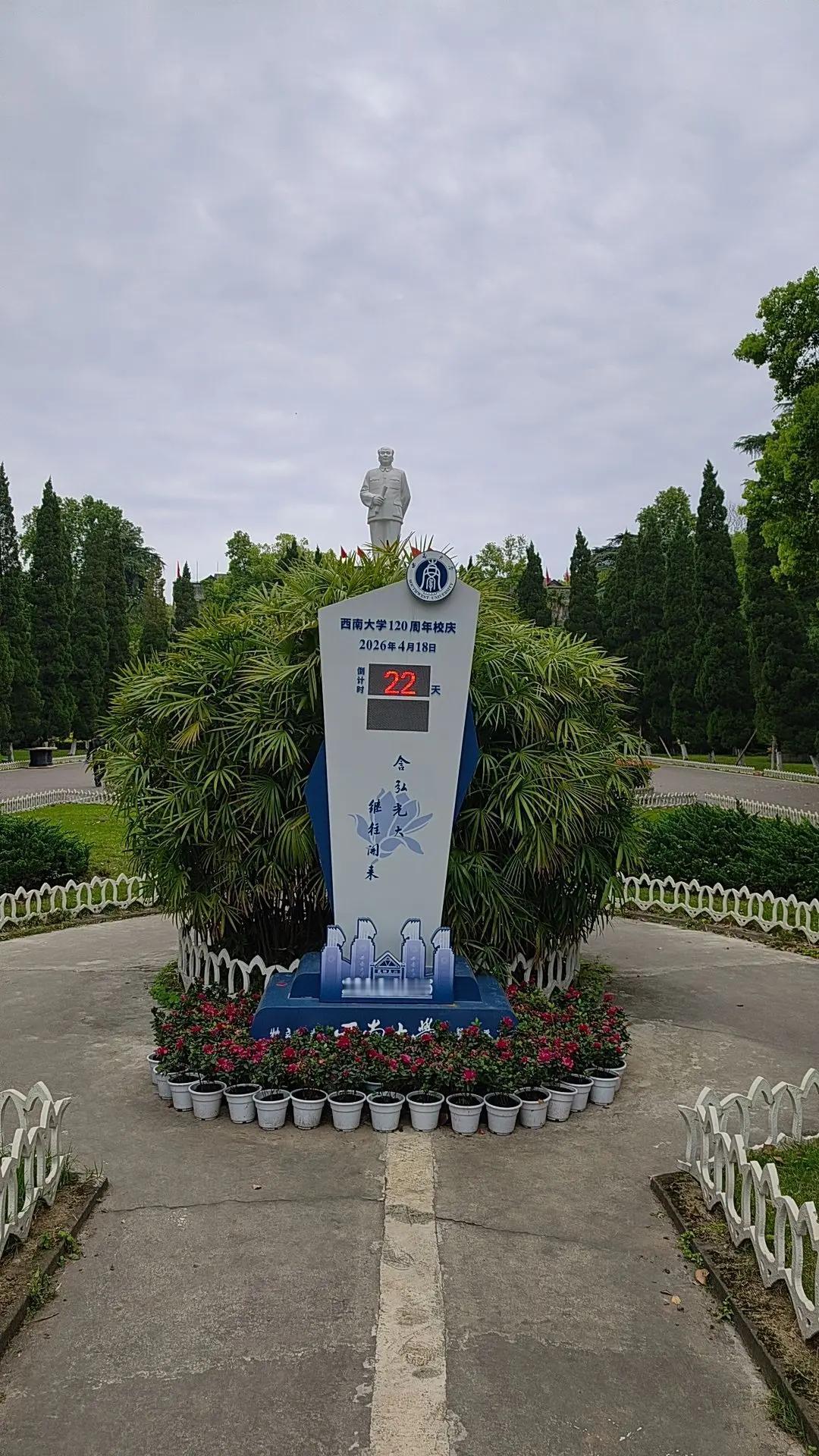 西南大学120年校庆倒计时还有22天！
