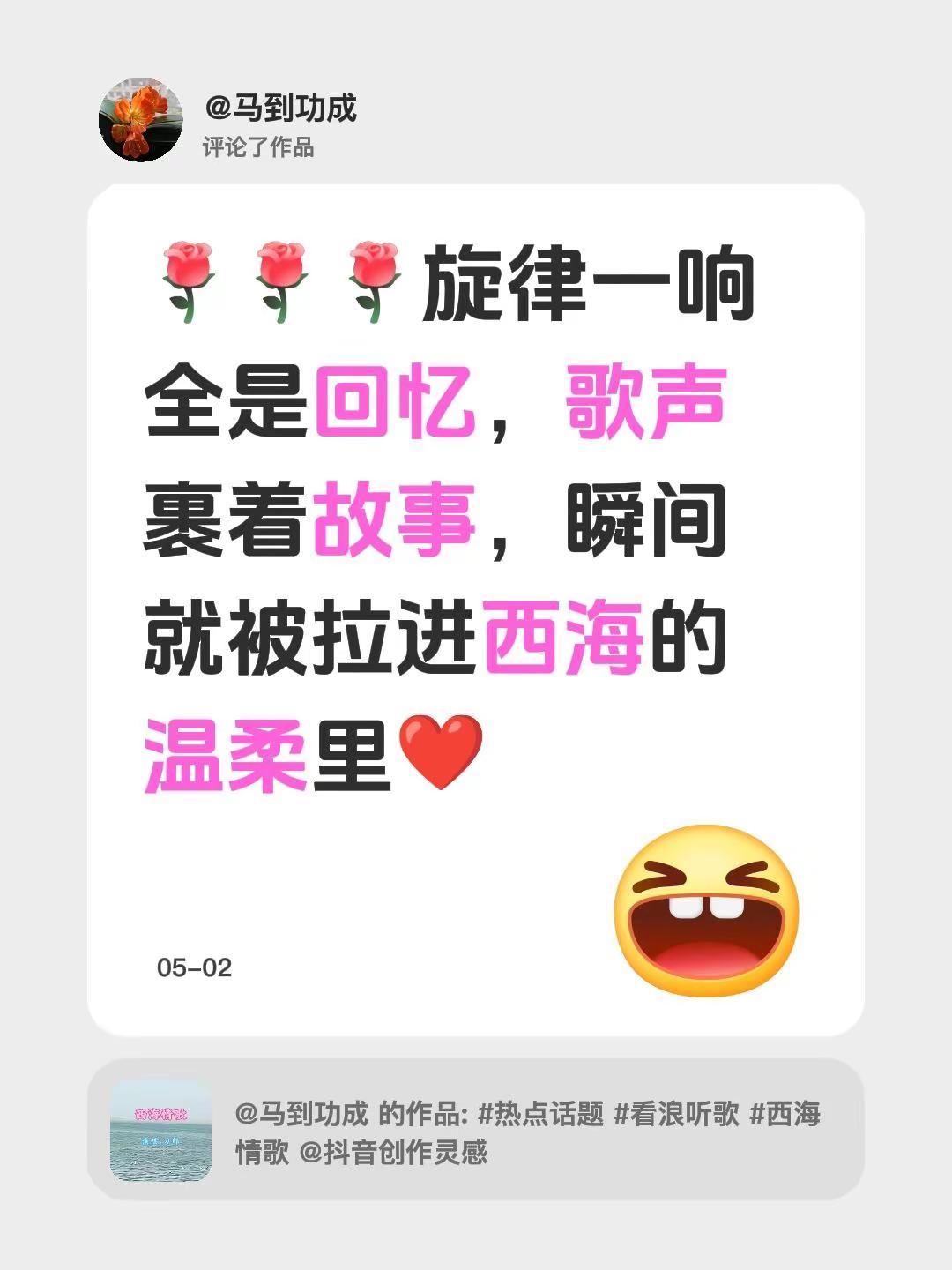 我评论了@马到功成 的作品：旋律一响全是回忆，歌声裹着故事，瞬间就被拉进西海的温
