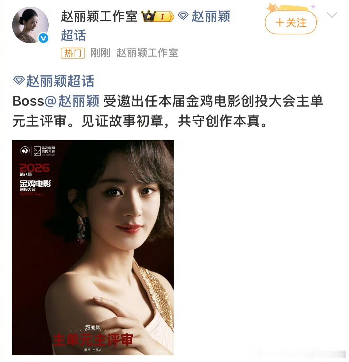 赵丽颖担任本届金鸡电影创投大会评审哇 ​​​
