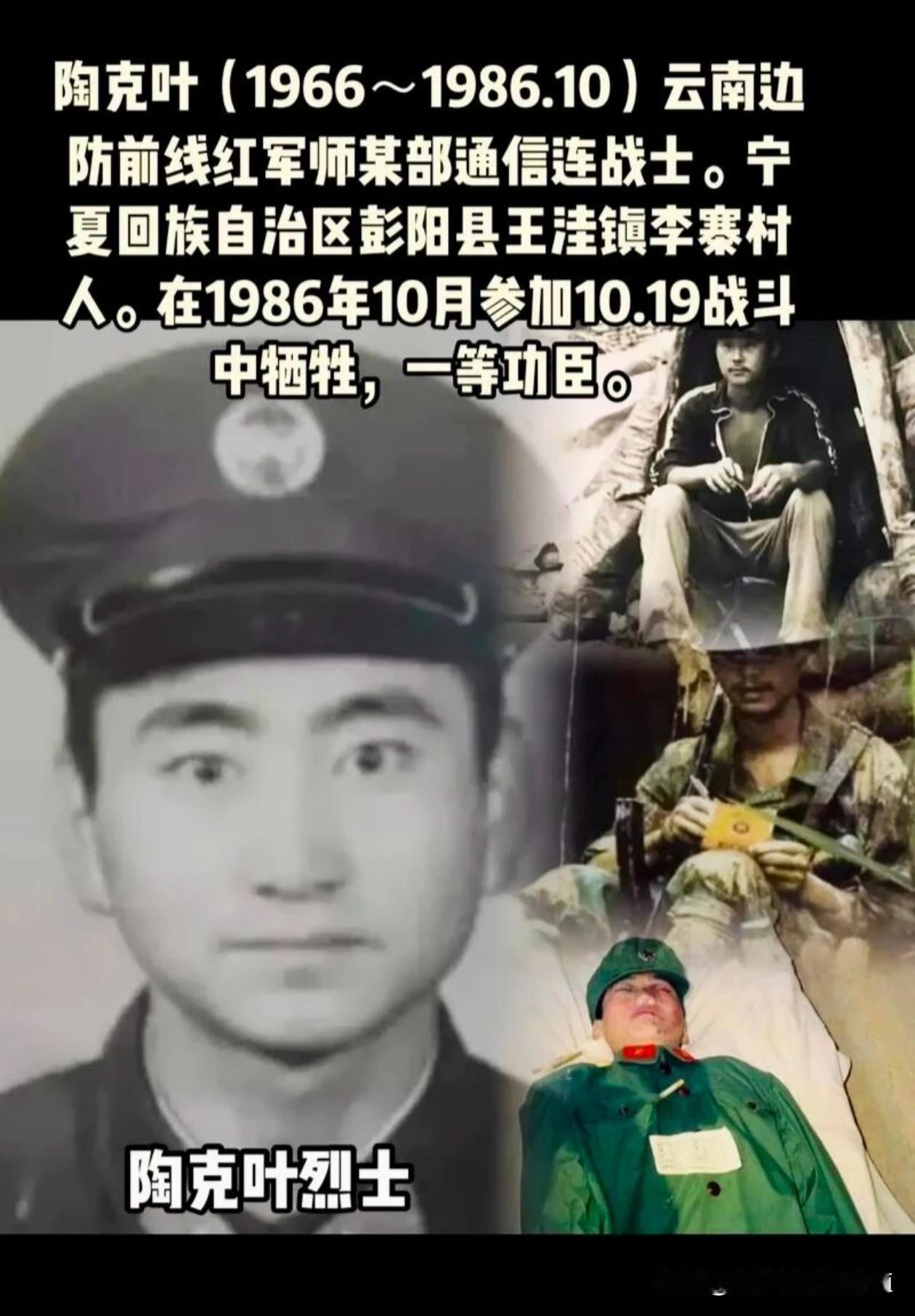 陶克叶（1966—1986），
男，回族，
宁夏彭阳县王洼镇李寨村人，
原848