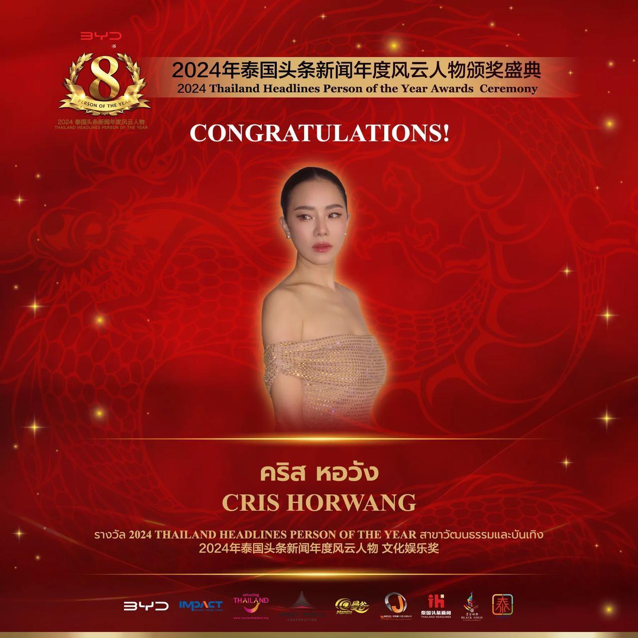 【泰国人气泰国女演员Cris Horwang 荣获2024年泰国头条新闻年度风云