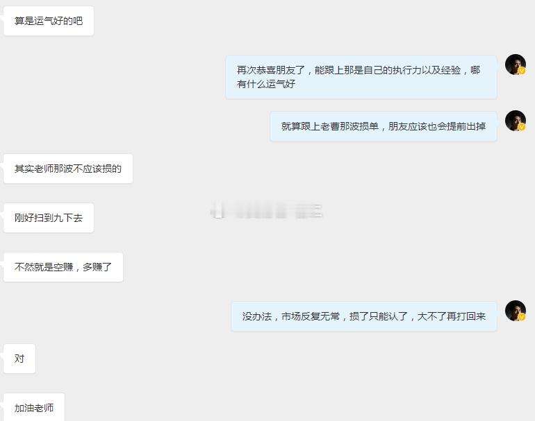 感谢这位朋友发来盈利反馈，这份肯定是我前行最大的动力。能精准跟上节奏，足以看出你