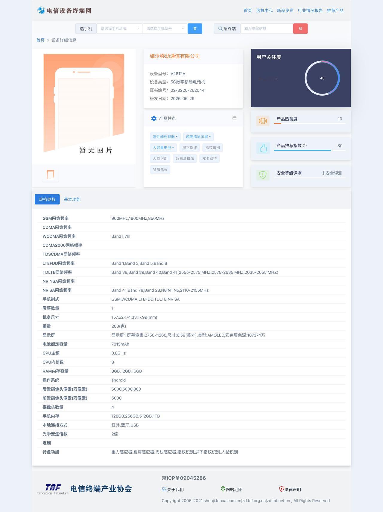 vivo X300E 三证齐全了，将在近期发布，新机型号 V2612A，6.59