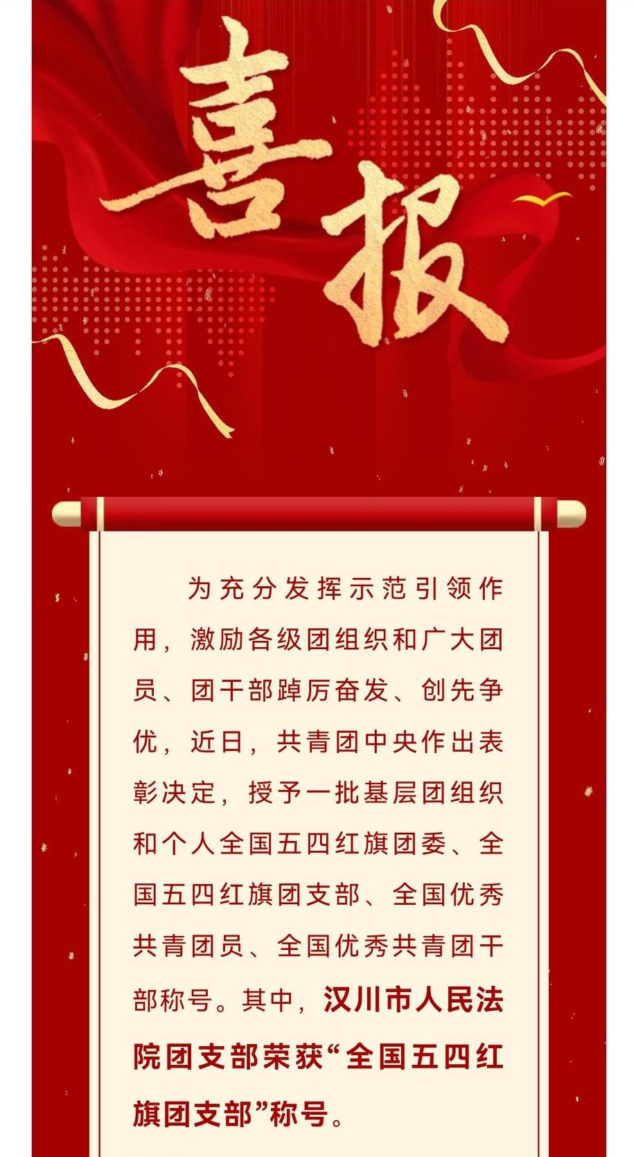 全国“两红两优”光荣榜来啦！汉川市人民法院团支部榜上有名！