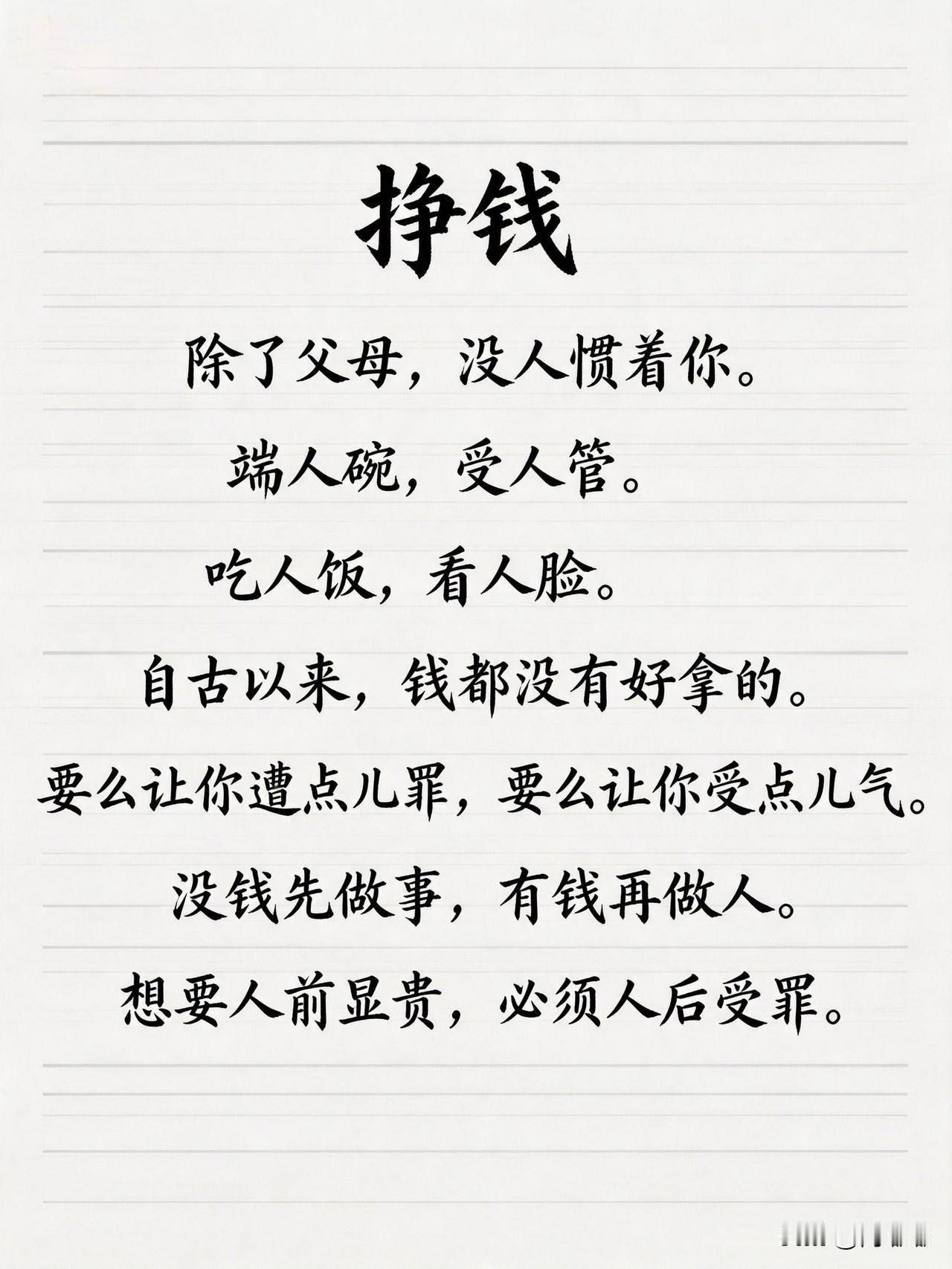 挣钱。[祈祷]除了父母，没人惯着你。端人碗，受人管。吃人饭，看人脸。自古以来，钱