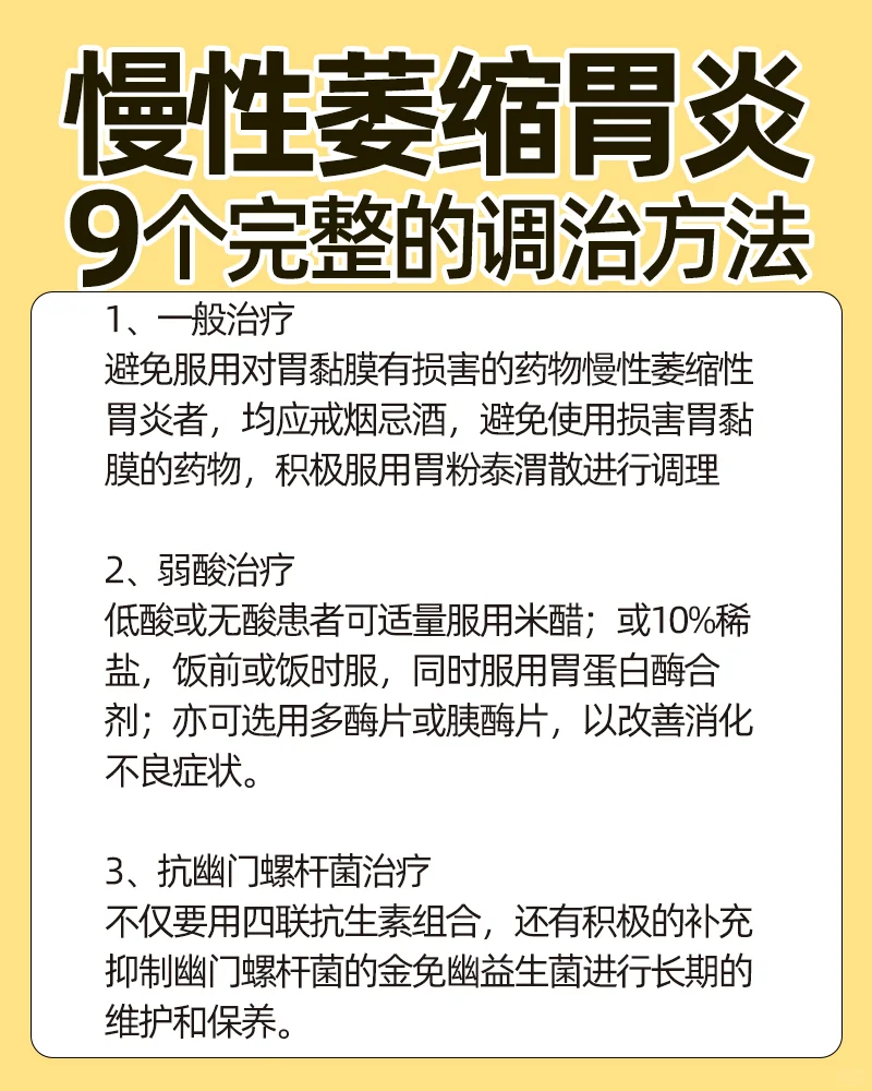 慢性萎缩性胃炎9个完整的调治方法