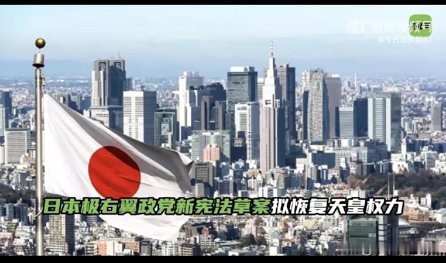 近日，日本极右翼政党参政党提出《新日本国宪法构想案》，强烈强调“尊皇”思想。明确
