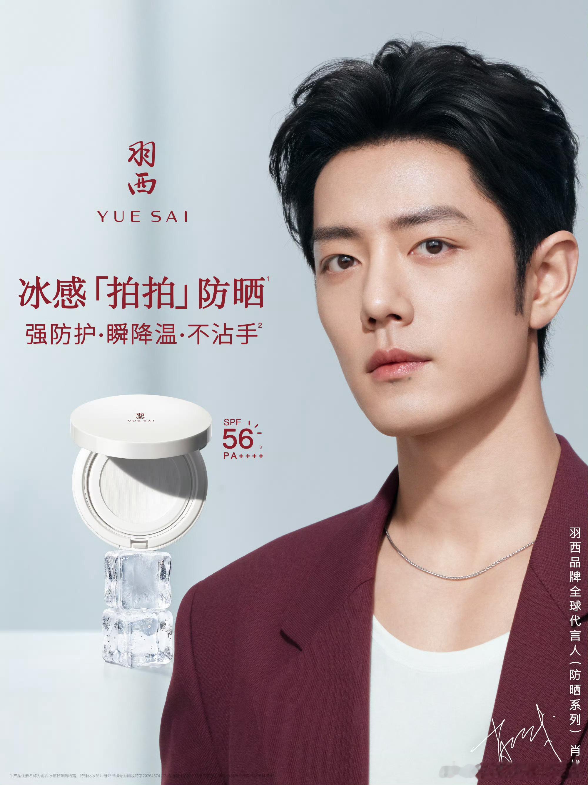 肖战羽西品牌全球代言人羽西防嗮新大片▪️镜头表现力绝佳！大片画面质感高级，兼具时