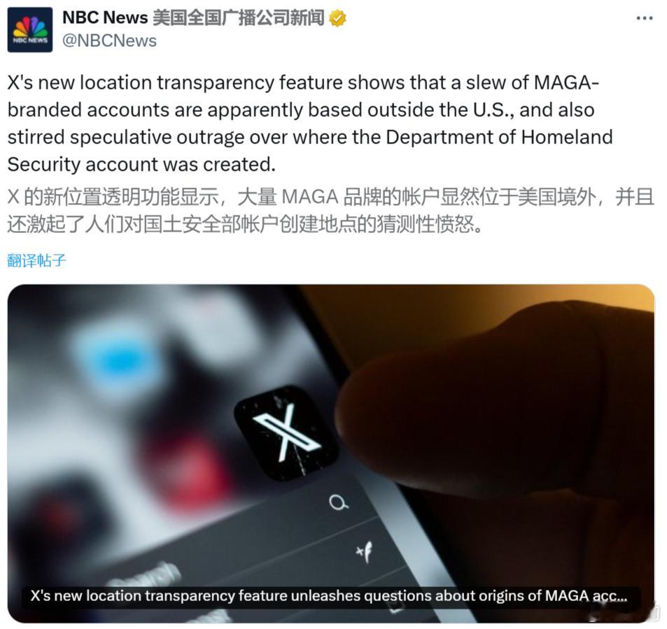 美国全国广播公司新闻：X 的新位置透明功能显示，大量 MAGA 品牌的帐户显然位