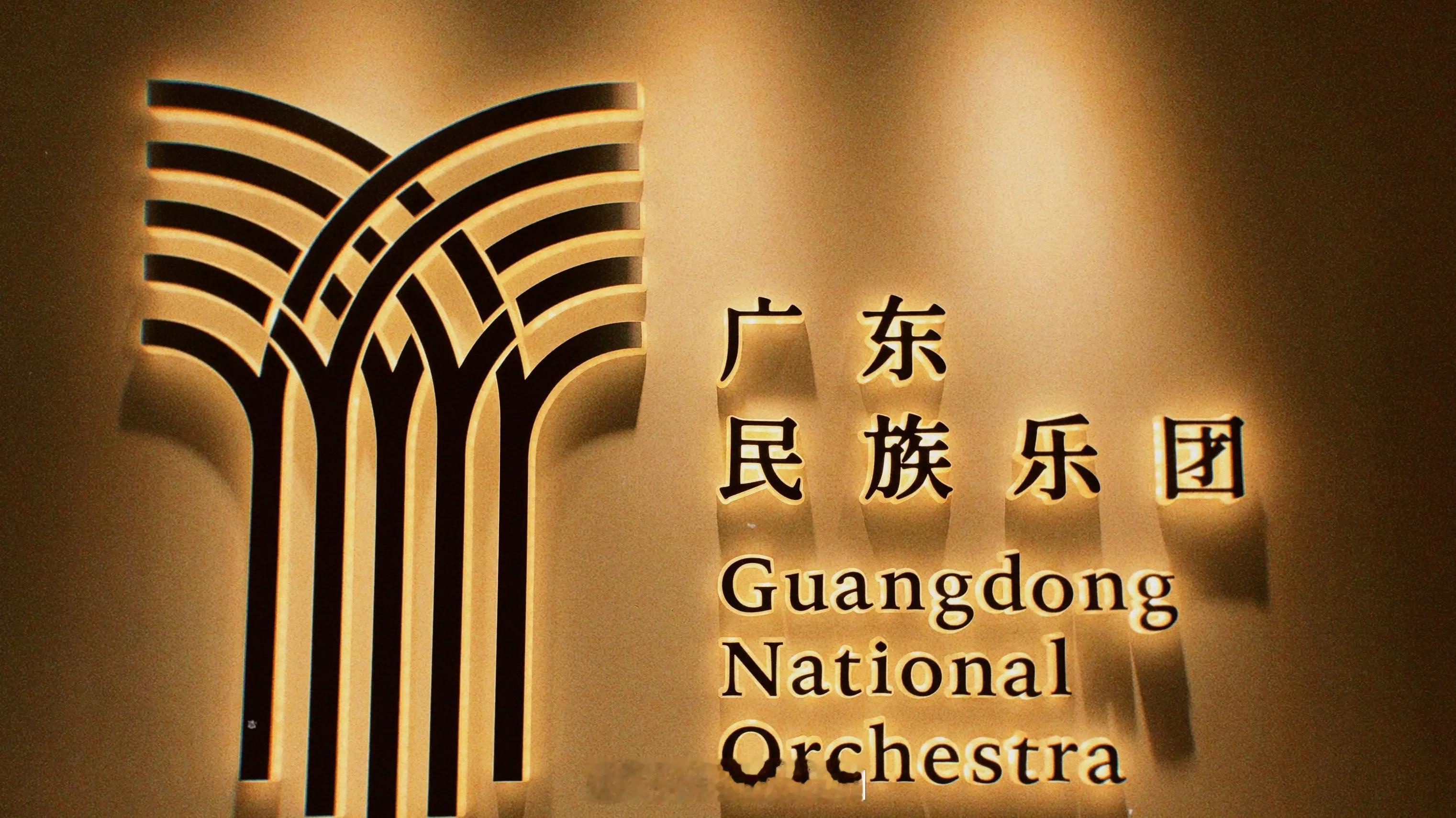 我说广东民族乐团的logo好像哪里见过，和南宁轨道交通比较类似。肯定还有其他的不