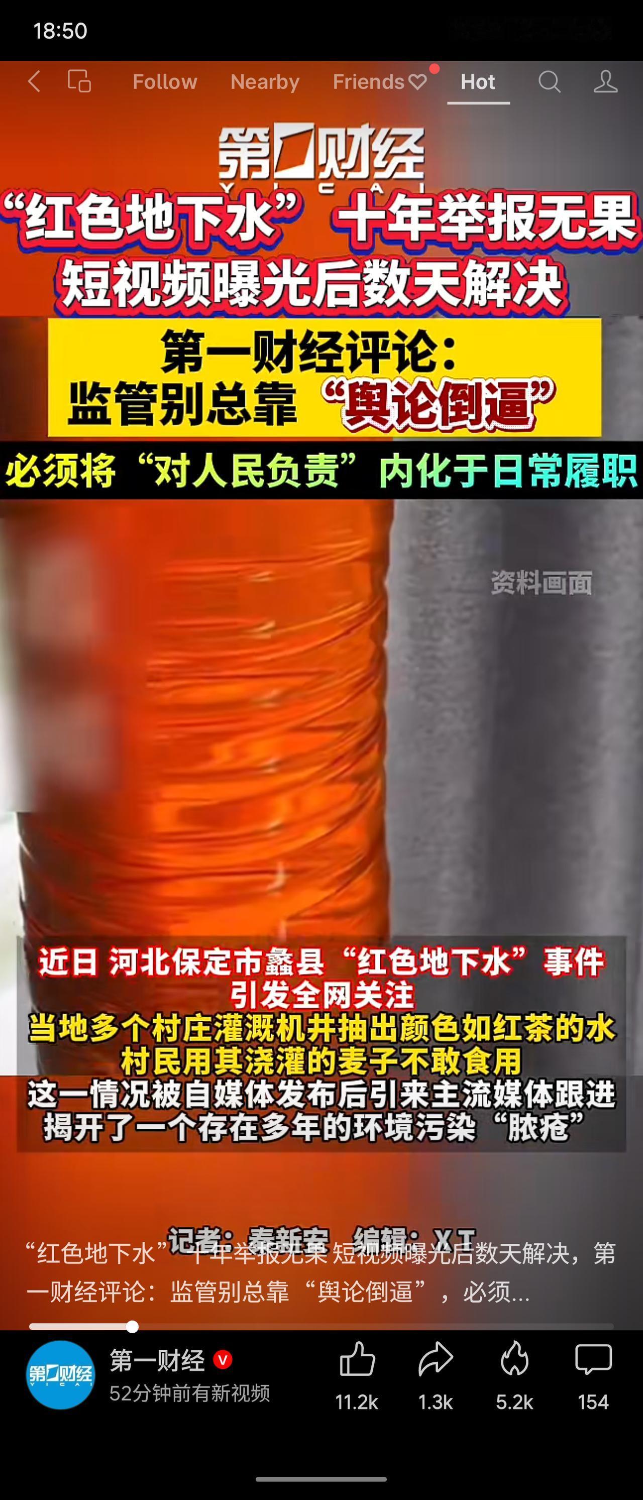 河北蠡县“红色地下水”污染持续十余年，村民多次举报无果。短视频曝光后，数天内即成