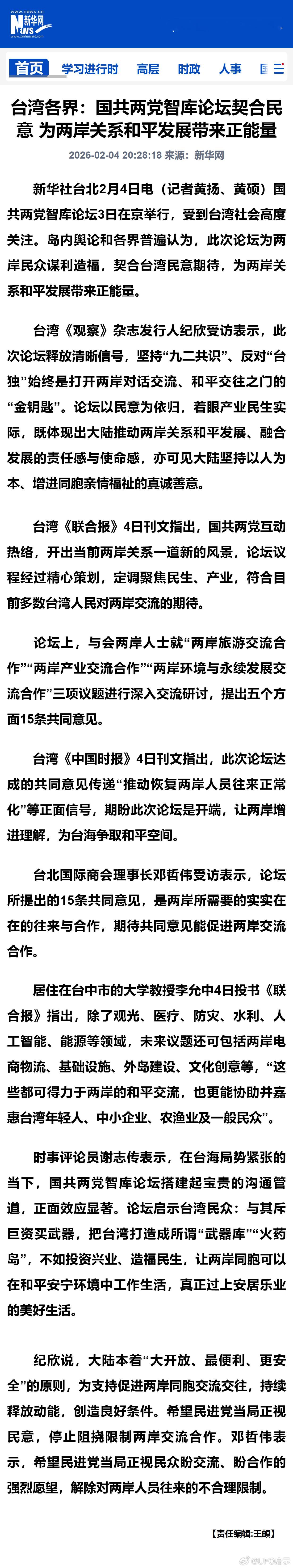 台湾各界：国共两党智库论坛契合民意 为两岸关系和平发展带来正能量 