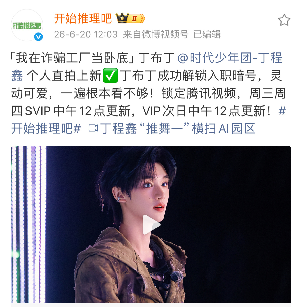 鑫闻日报 『20260620』❶丁程鑫 开始推理吧4 个人直拍🦊微博更新：你六