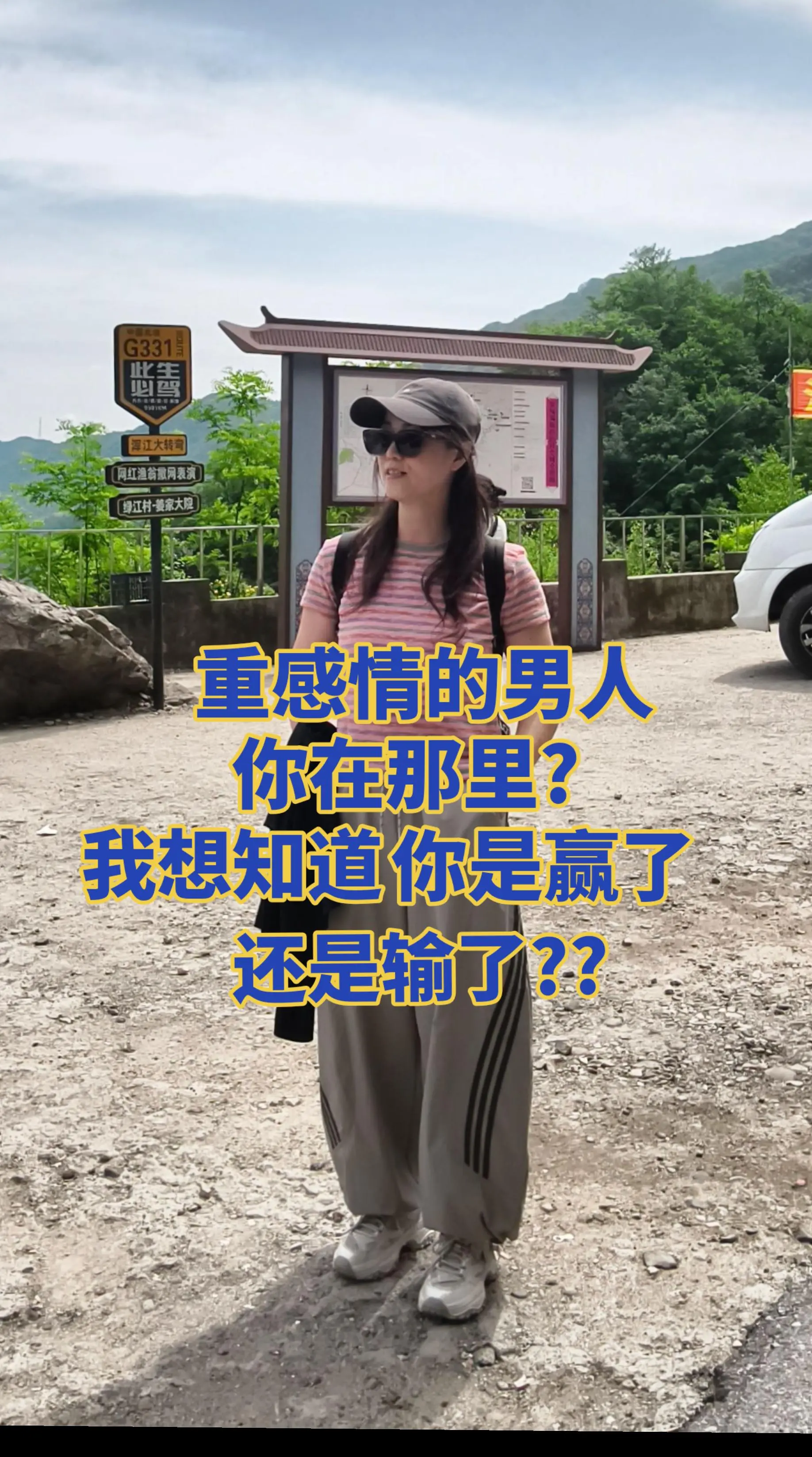 重感情感男人，你在那里，我想知道你赢了，还是输了……