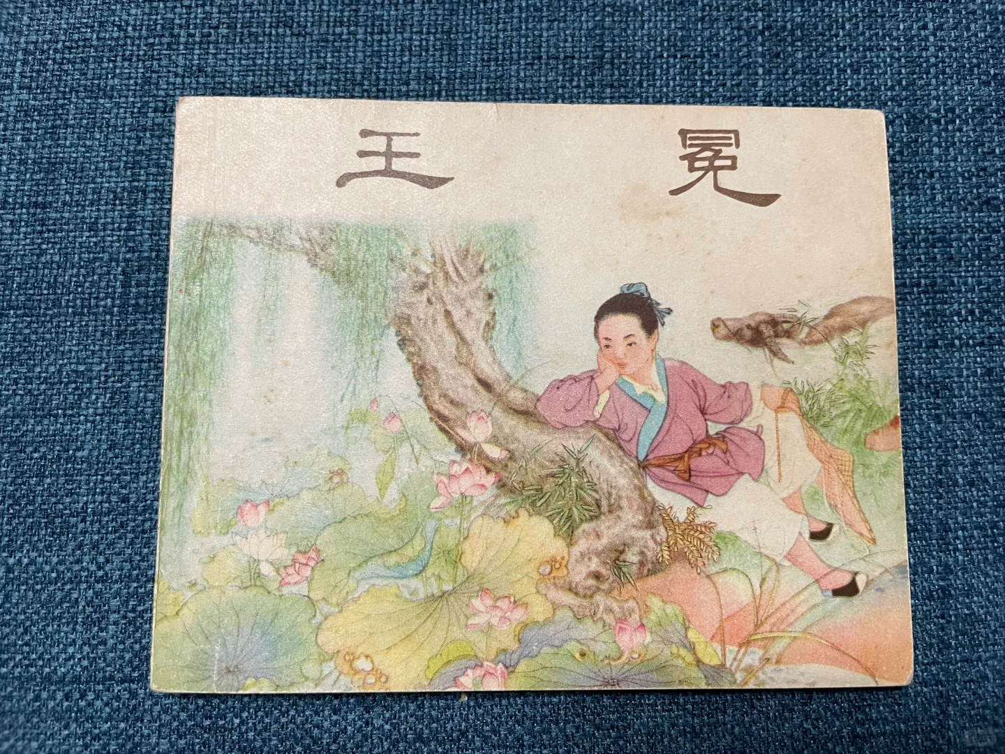 炎炎夏日看“王冕画荷”，上美从未再版的精品