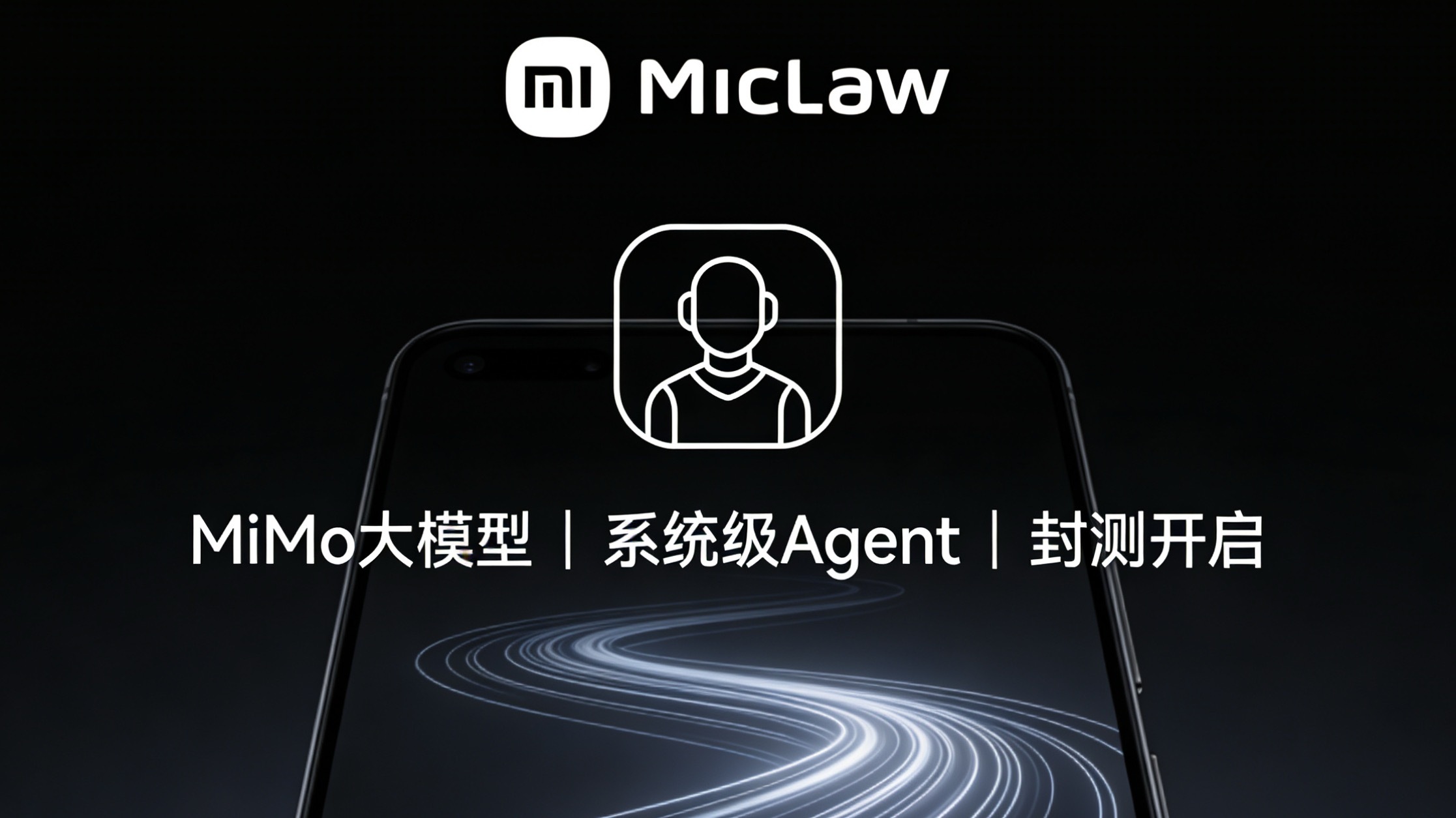 小米AI Agent正式落地！基于MiMo大模型打造，封装50+系统能力，授权后