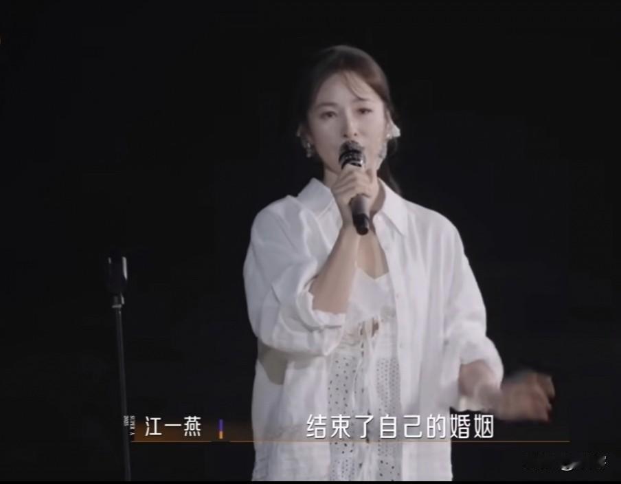 江一燕离婚！
今天，在浪姐6最后一次舞台发言中，江一燕坦言参加节目前正经历事业停