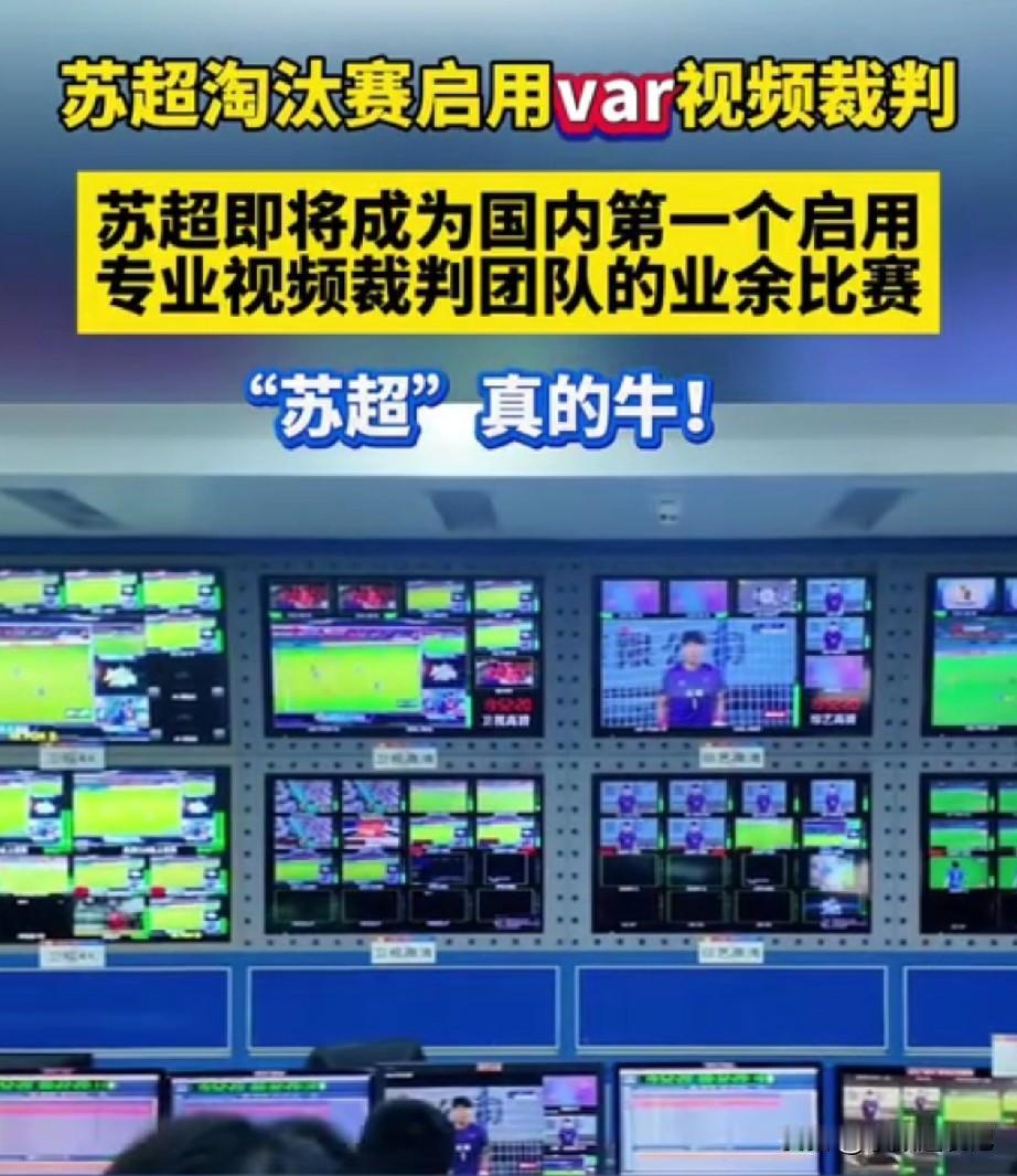 苏超联赛继续使用专业视频裁判团队，比赛用球也接近世界杯标准，这对于球迷来说无疑是