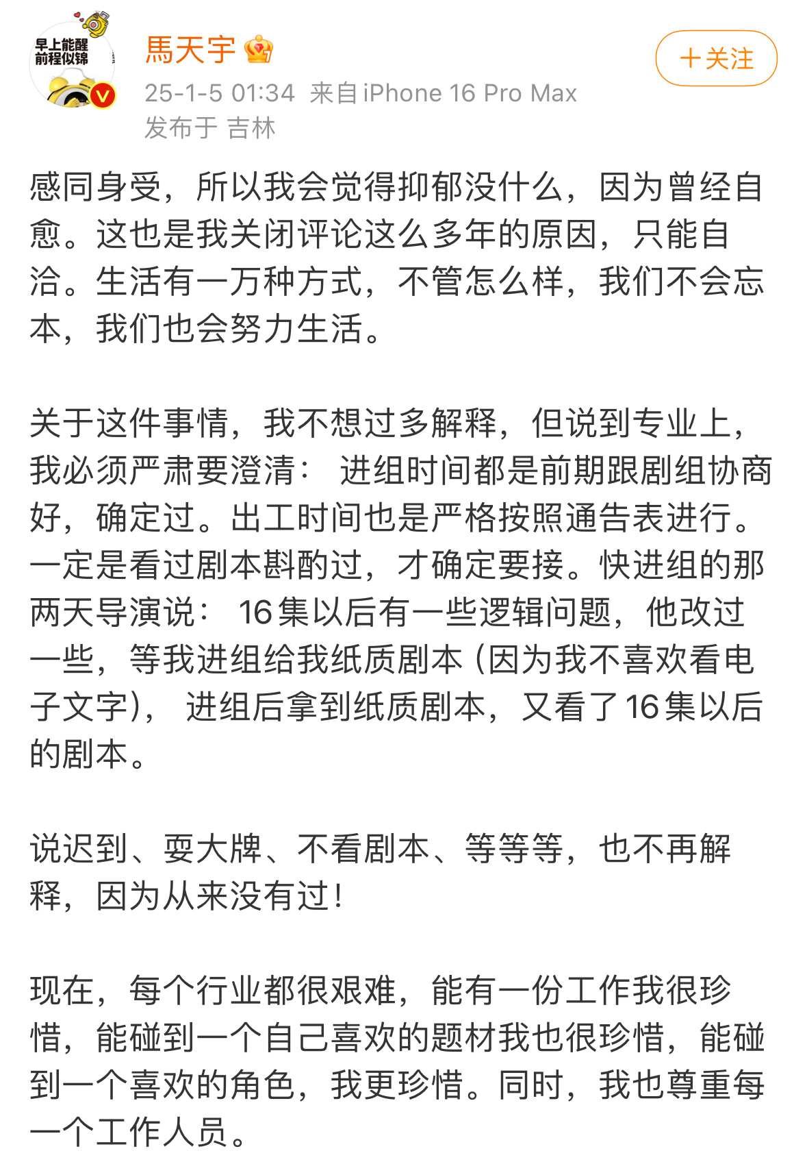 马天宇再发文回应“迟到、耍大牌、不看剧本、等等等，也不再解释，因为从来没有过！”