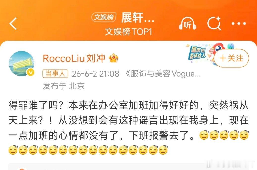 刘冲 下班报警去了刘冲回应与展轩传闻造谣源头博主出面致歉，展轩工作室正式发布严正