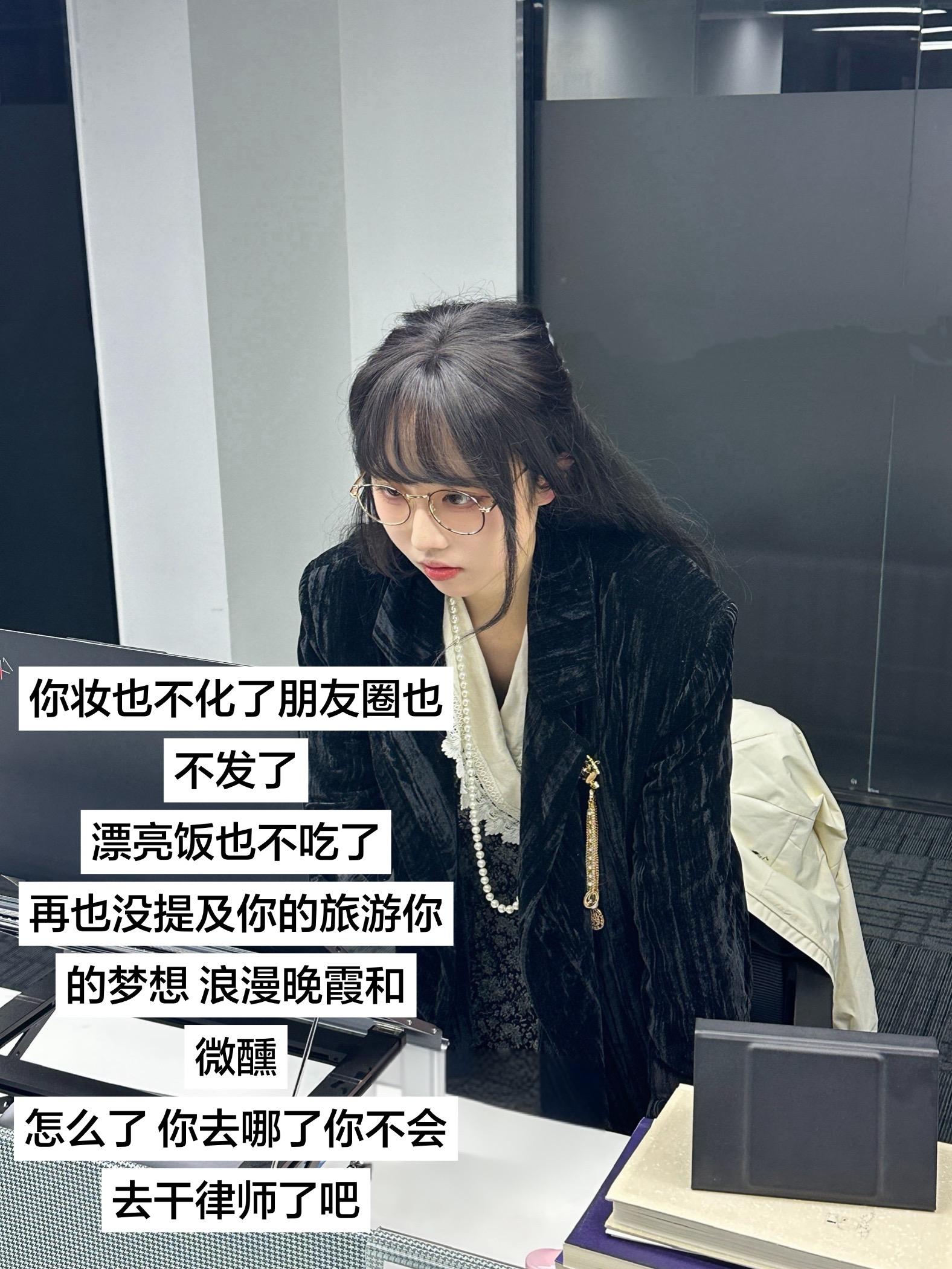 你妆也不化了朋友圈也不发了 漂亮饭也不吃了 再也没提及你的旅游你的梦想...
