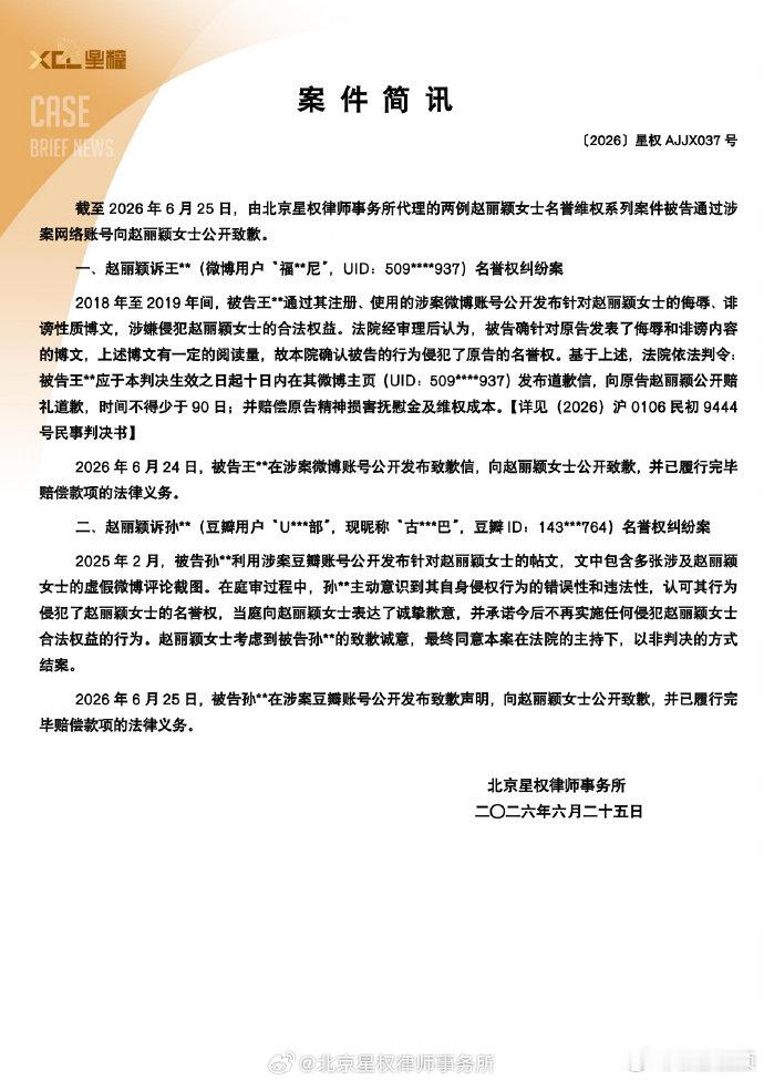 【赵丽颖黑粉公开致歉信】赵丽颖名誉维权最新进展6月25日，发布：截至2026年6