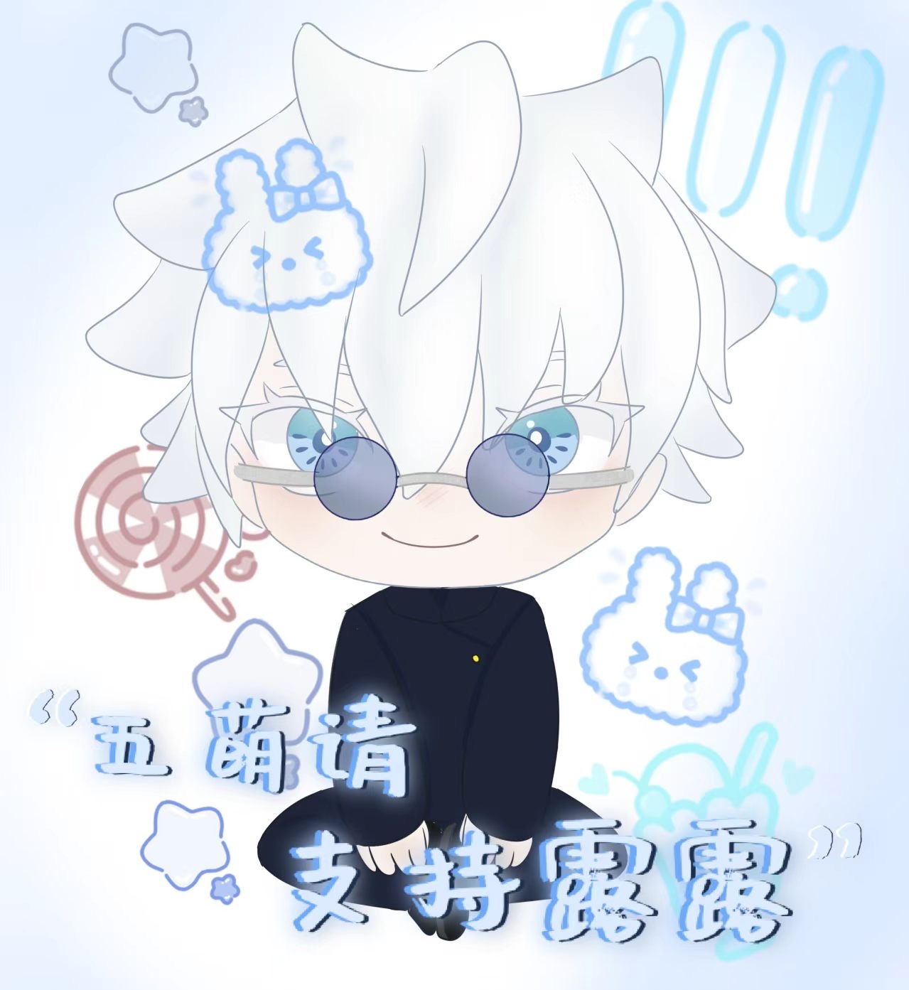 五条悟[超话]  五萌请支持露露！ ​​​