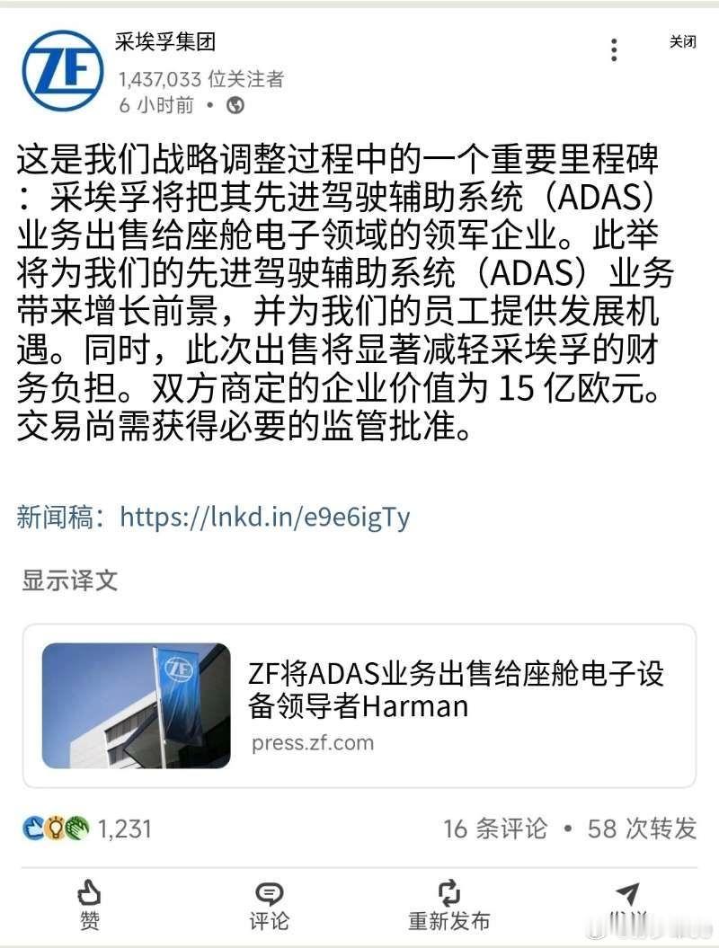 采埃孚集团宣布将高级驾驶辅助系统（ADAS）业务出售给三星电子旗下哈曼国际，交易