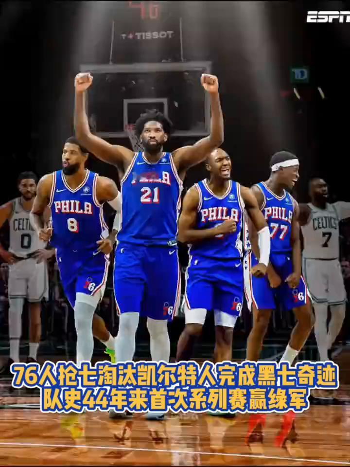 76人抢七淘汰凯尔特人完成黑七奇迹，队史44年来首次系列赛赢绿军。
这样的话，一