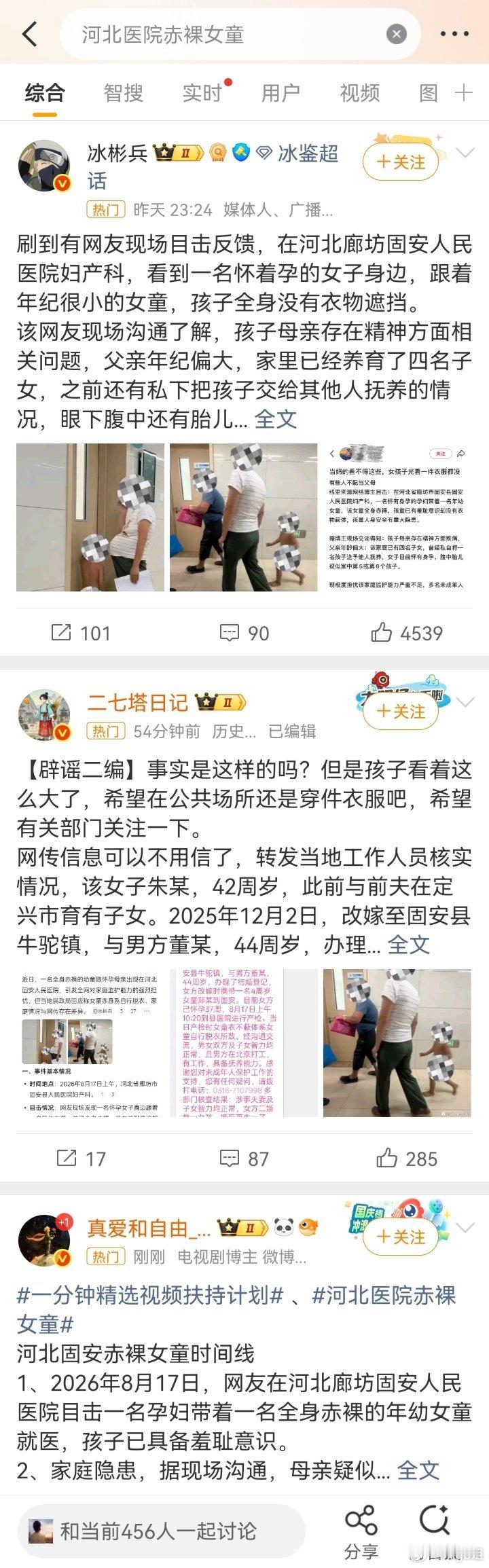我正在看的一个帖子，同步已经被夹掉了。原来已经有人辟谣“女童赤身系自行脱衣所致”