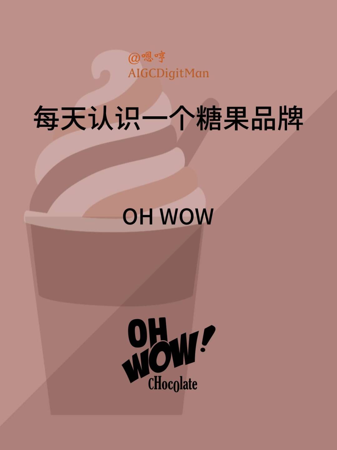 每天认识一个糖果品牌|OH WOW