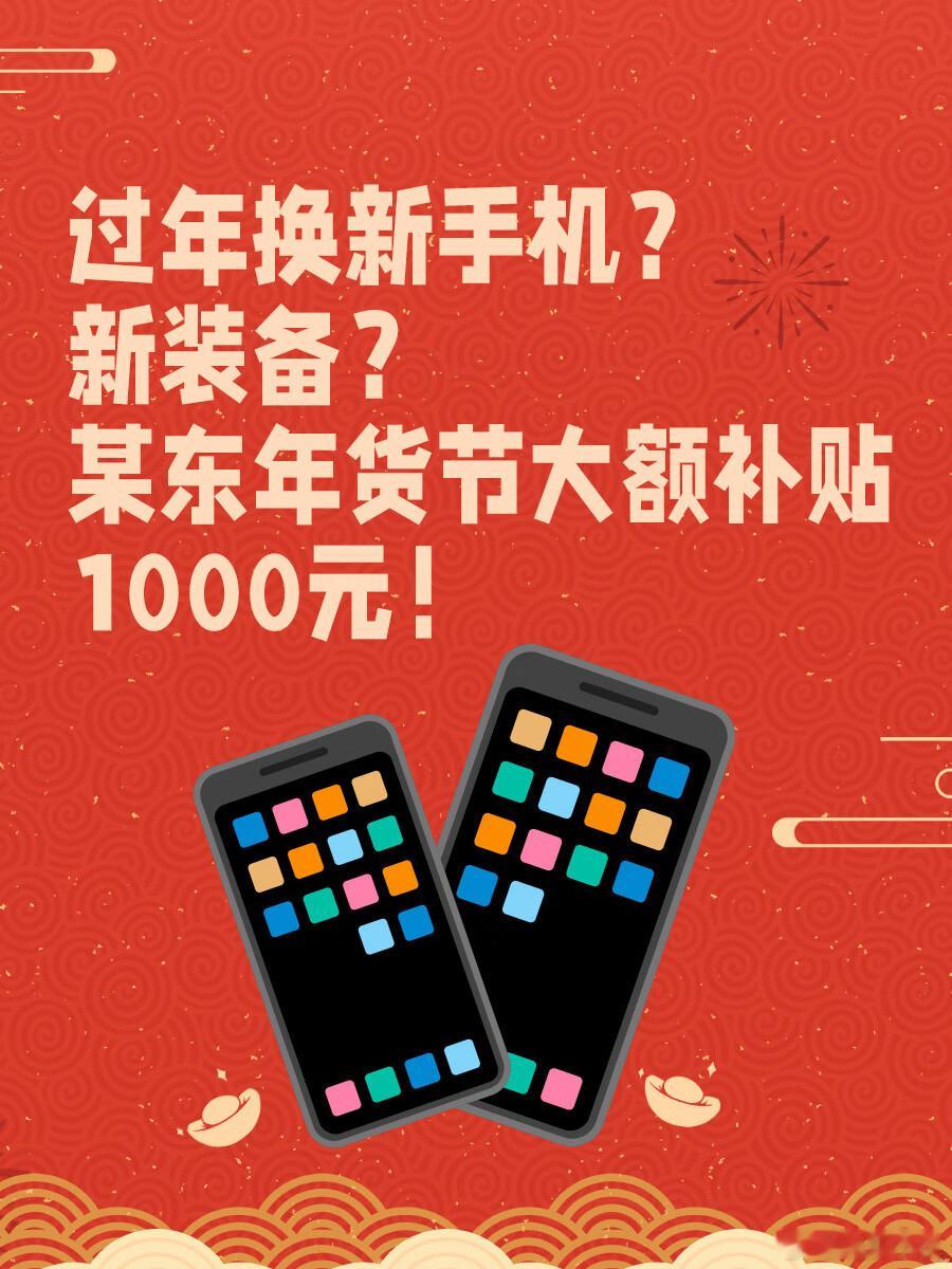 京东年货节1000元补贴 过了腊八，年味拉满，京东年货大放价进入白热化！海量现货