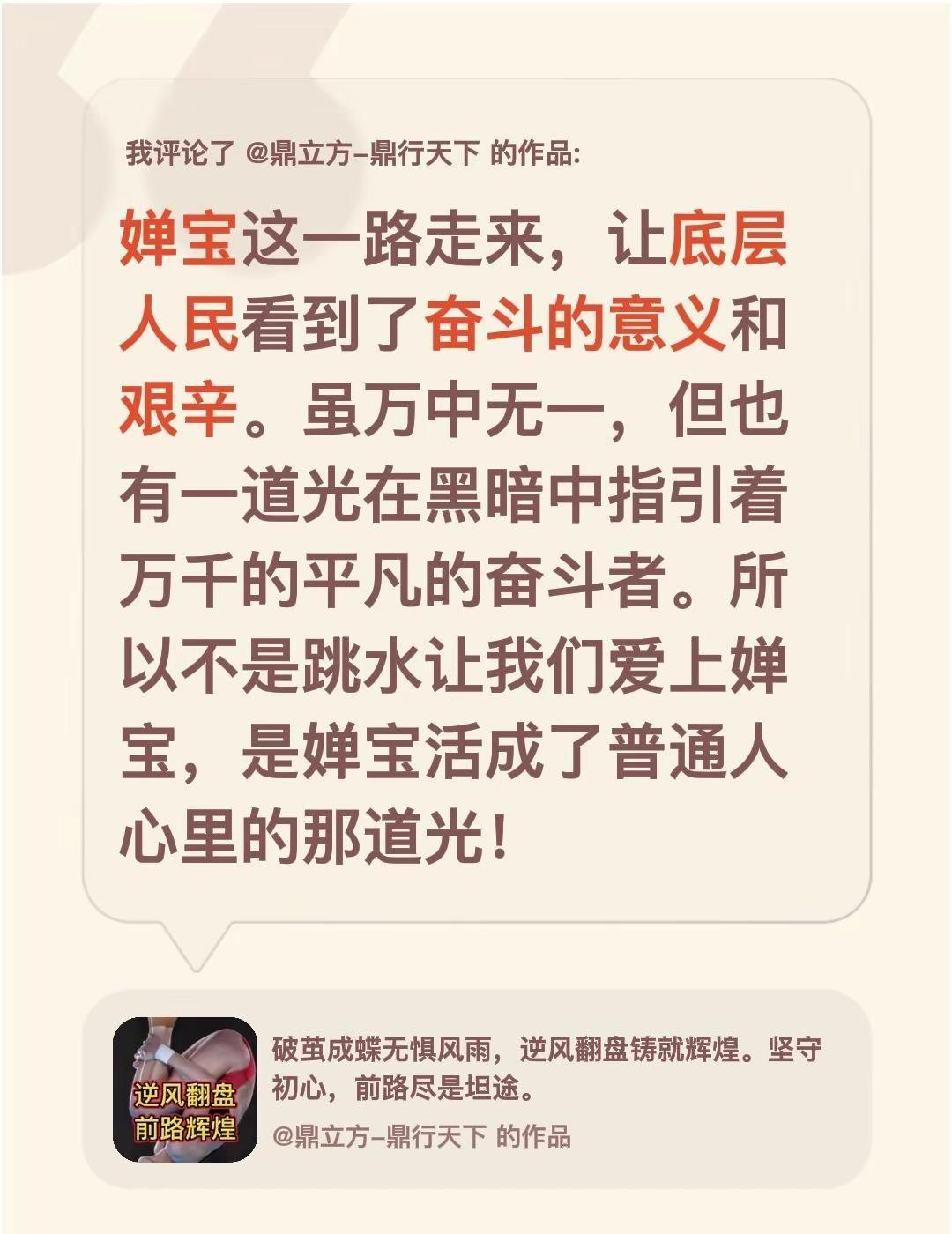 我评论了@鼎立方-鼎行天下 的作品：婵宝这一路走来，让底层人民看到了奋斗的意义和