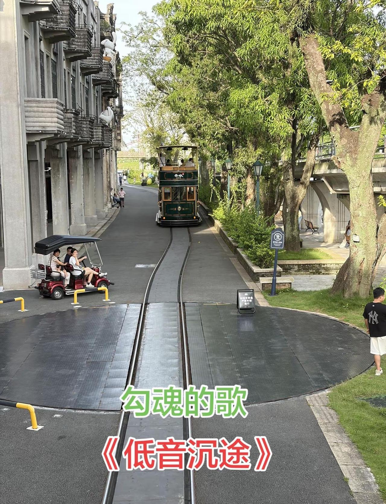 不用说话、跟着节奏沉下去、再沉下去、慢慢享受这首歌的魔力香港叮叮双层有轨电车