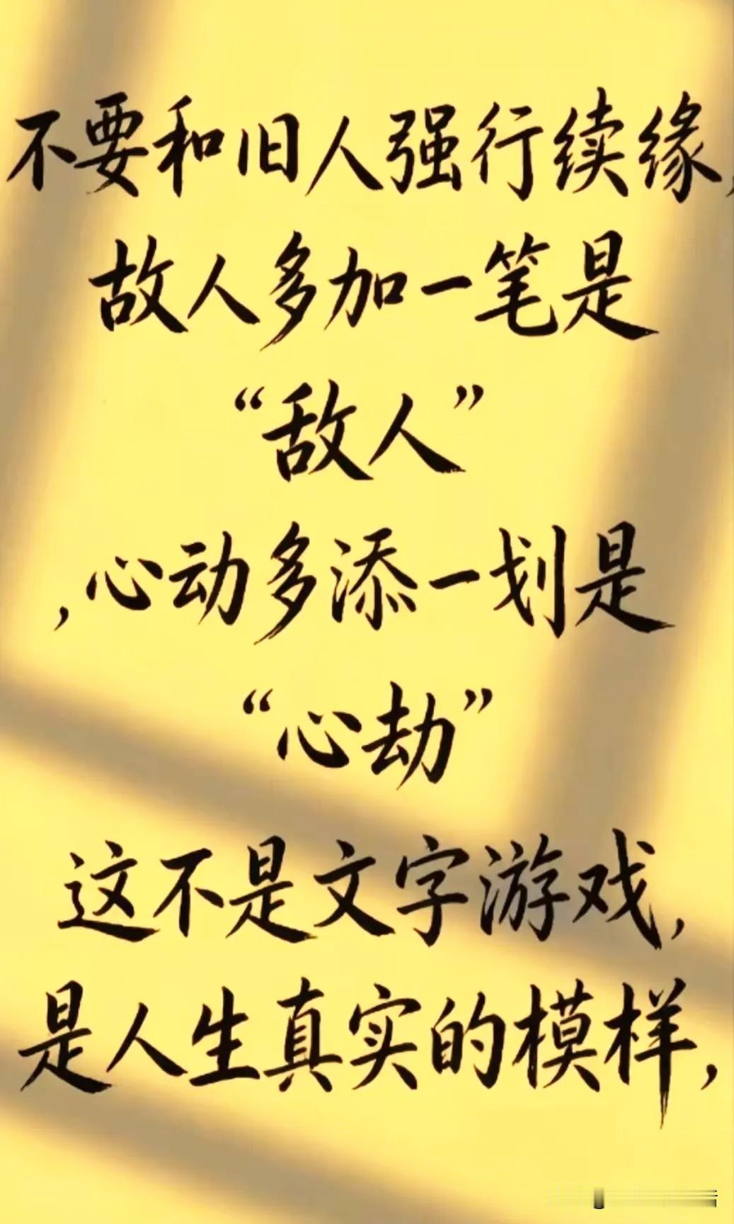 看到这几句话，心里咯噔一下。
故人加一笔是“敌人”，心动加一划是“心劫”——说白