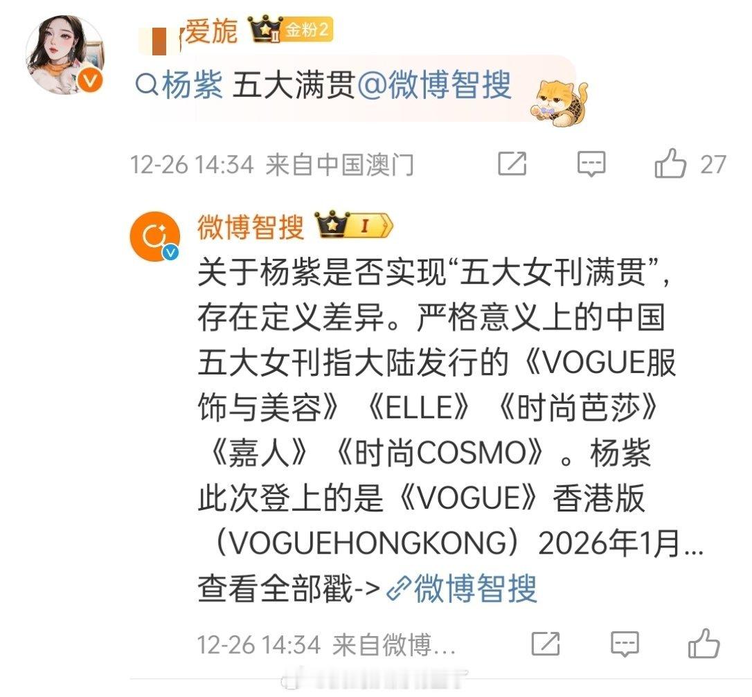 杨紫粉丝想喂AI，吹杨紫五大满贯，结果AI不买账，说VOGUE HK不等于VOG