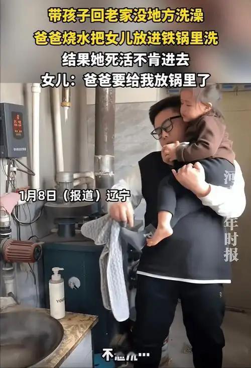 活久见！亲眼见一爸爸带娃回老家，居然想把女儿煮了洗澡
 （文章内容仅供参考，无任
