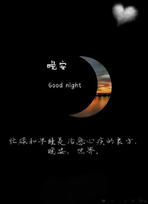 到点啦，放下忙碌，好好休息吧！[鲜花]思路清晰，胜过埋头苦干；心态端正，优于一时